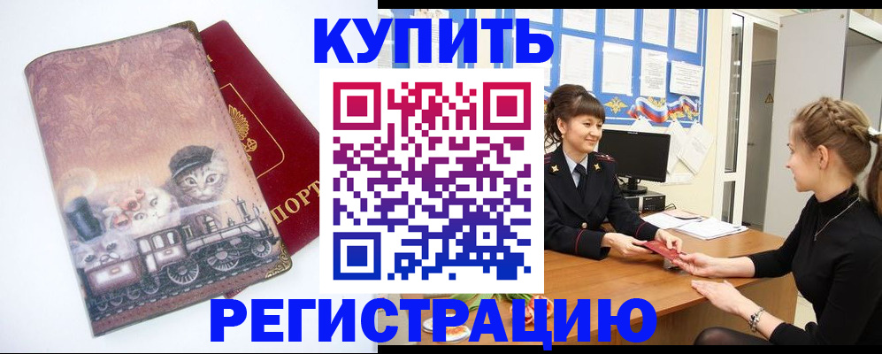 прописка 2025 в Биробиджане