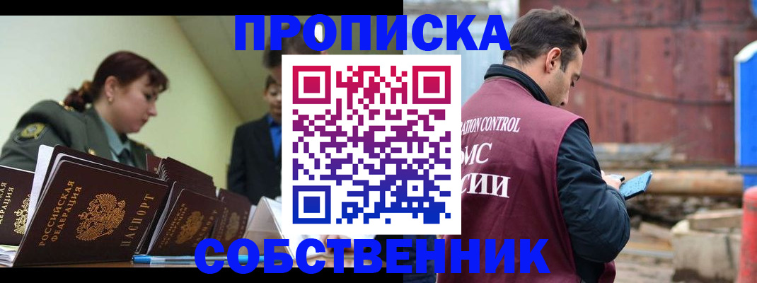 прописка 2025 в Биробиджане